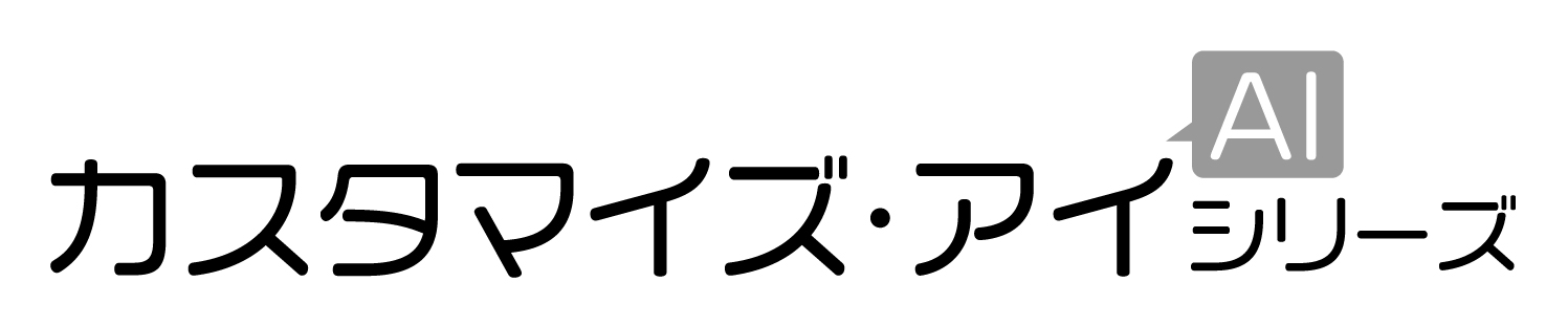 カスタマイズ・アイ シリーズ